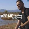 Download track ΆΣΕ ΜΕ