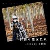 Download track 我也不想这么累 (Dj默涵版伴奏)