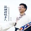 Download track 孤独的牧羊人 (Live版伴奏)