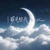 Download track 明月照我心