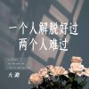 Download track 一个人解脱好过两个人难过 (伴奏)