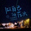 Download track 做自己的花火 (DJ版)