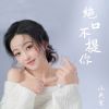 Download track 绝口不提你 (和声伴奏)