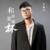 Download track 和寂寞碰杯 (DJBanan男版)