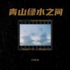 Download track 青山绿水之间