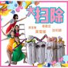 Download track 大掃除 (音樂版)