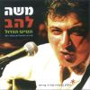 Download track מחרוזת שירי נעמי שמר