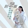 Download track 我的任性让你做了逃兵 (伴奏版)