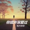 Download track 你或许深爱过 (伴奏版)