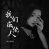 Download track 我们成仇人 (Dj彭锐版伴奏)