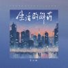 Download track 生活的解药 (伴奏)