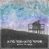 Download track עולם נעלם