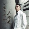 Download track 人生不过三万天 (和声伴奏版)