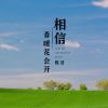 Download track 相信春暖花会开 (伴奏)