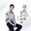 Download track 没有你我在流浪 (伴奏)