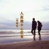 Download track 人在他乡心在家 (DJ对唱版伴奏)