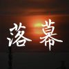 Download track 花开又花落