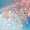 Download track 蒲公英 (A = 432Hz Ver.)