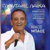 Download track ΑΚΟΥΣ ΤΙ ΛΕΝΕ ΟΙ ΑΛΛΟΙ