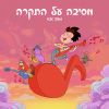 Download track אוכל אחר