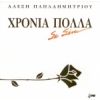 Download track Σ' ΈΝΑ ΈΛΑΤΟ ΤΟΥ ΔΡΟΜΟΥ