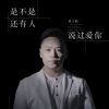 Download track 是不是还有人说过爱你 (伴奏)