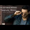 Download track ΘΑ ΣΟΥ ΒΑΛΩ ΜΥΑΛΟ