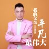 Download track 我的父亲平凡最伟大 (伴奏)