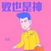 Download track 篮球飞人 湘南败退