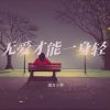 Download track 无爱才能一身轻 (伴奏)