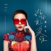 Download track 谁陪就爱谁