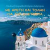 Download track ΞΥΠΝΑ ΚΑΗΜΕΝΕ ΜΟΥ ΡΑΓΙΑ