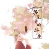 Download track 等花开的午后 (伴奏)