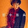 Download track 三十出头 (伴奏)