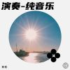 Download track 爱情的悬崖 (纯音乐版)