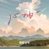 Download track 心呐 (闽南语版)