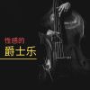 Download track 爵士乐工作音乐