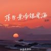 Download track 落日亲吻银光海 (女版伴奏)