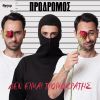 Download track ΔΕΝ ΕΙΜΑΙ ΤΡΟΜΟΚΡΑΤΗΣ