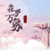 Download track 森罗万象