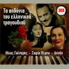 Download track ΈΝΟΙΑ ΣΟΥ ΑΝΑΣΤΑΣΙΑ