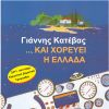 Download track ΚΑΙ ΧΟΡΕΥΕΙ Η ΕΛΛΑΔΑ