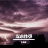 Download track 心事谁人知