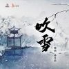 Download track 吹雪 (女生戏腔版)