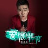 Download track 爱恨通通是折磨 (Hardcrazy)