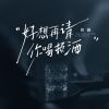 Download track 好想在请你喝顿酒 (扎心版伴奏)