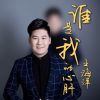 Download track 谁是我的心肝 (DJ花哨版伴奏)