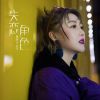 Download track 失恋角色 (伴奏)