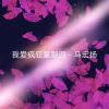 Download track 脆脆薯条买一送一