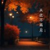 Download track 今生的缘